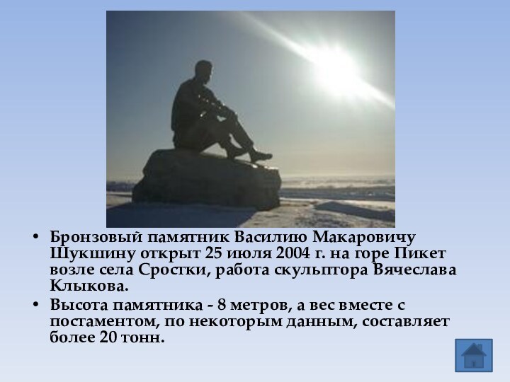 Бронзовый памятник Василию Макаровичу Шукшину открыт 25 июля 2004 г. на горе