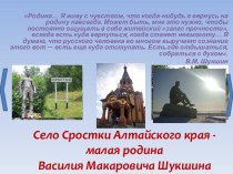 Село Сростки Алтайского края - малая родина Василия Макаровича Шукшина