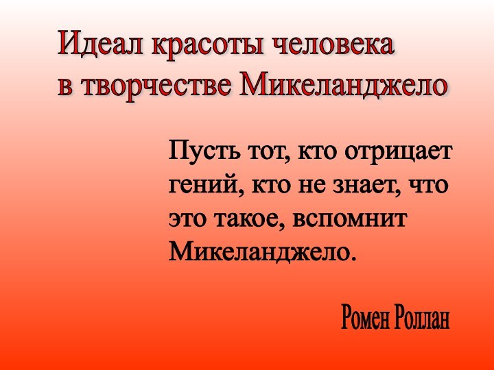 Идеал красоты человека  в творчестве МикеланджелоПусть тот, кто отрицает  гений,