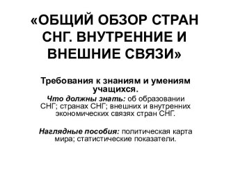 Общий обзор стран СНГ. Внутренние и внешние связи