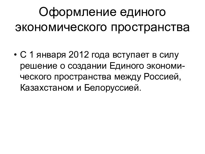 Оформление единого экономического пространстваС 1 января 2012 года вступает в силу решение