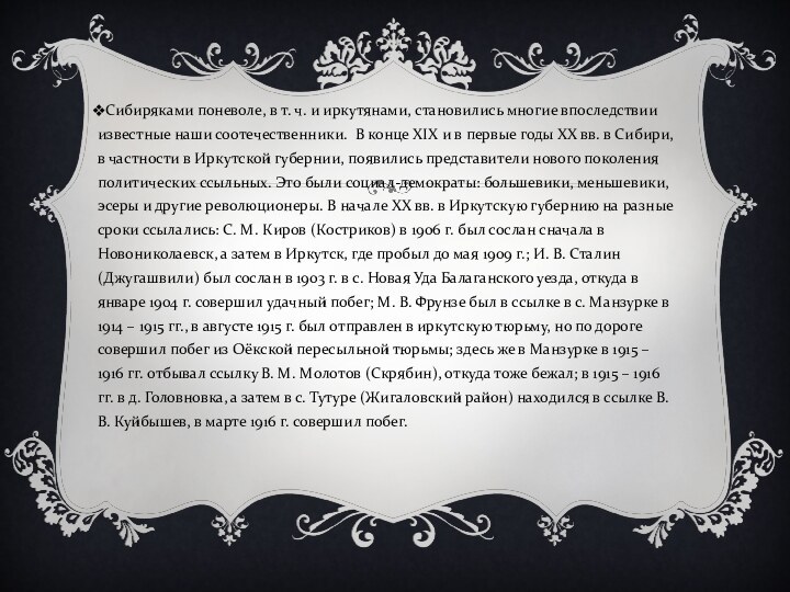 Сибиряками поневоле, в т. ч. и иркутянами, становились многие впоследствии известные наши