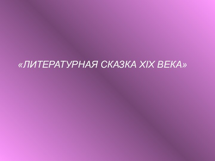 «ЛИТЕРАТУРНАЯ СКАЗКА XIX ВЕКА»