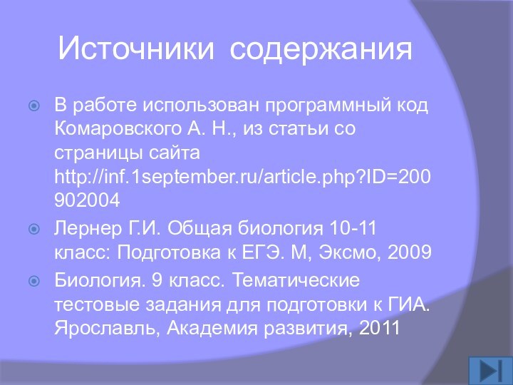 Источники содержанияВ работе использован программный код Комаровского А. Н., из статьи со