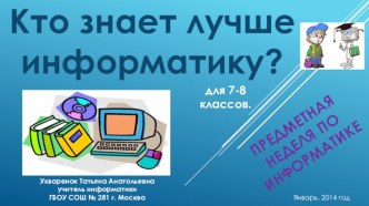 Кто лучше знает информатику