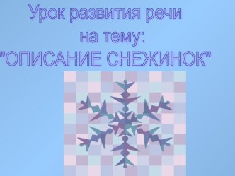 Описание снежинов