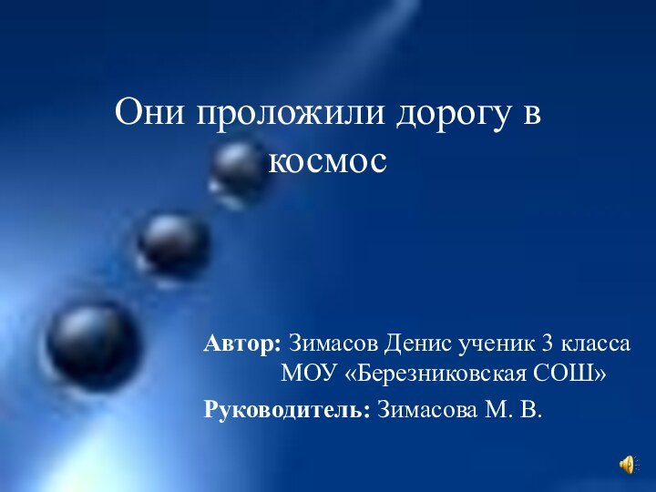 Они проложили дорогу в космосАвтор: Зимасов Денис ученик 3 класса