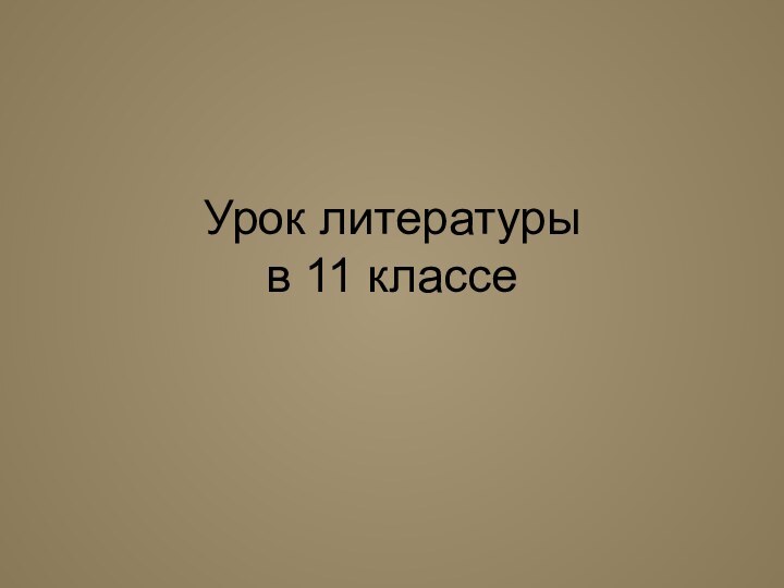 Урок литературы  в 11 классе