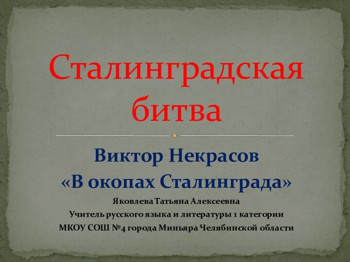 Виктор Некрасов«В окопах Сталинграда»Яковлева Татьяна АлексеевнаУчитель русского языка и литературы 1 категорииМКОУ