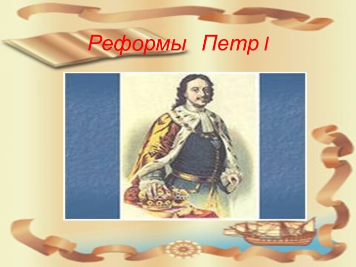 Реформы  Петр I