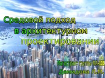 Средовой подход в архитектурном проектировании