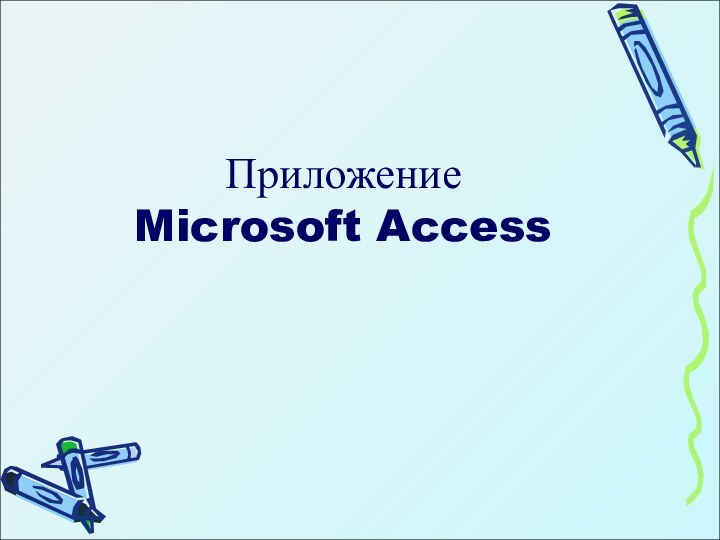 Приложение  Microsoft Access