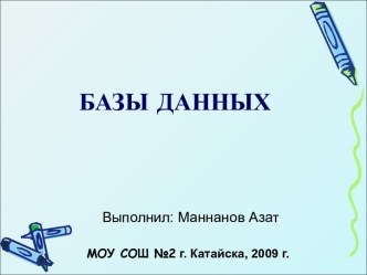 Базы данных