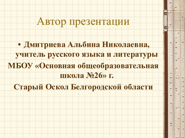 Автор презентацииДмитриева Альбина Николаевна, учитель русского языка и литературы МБОУ «Основная общеобразовательная