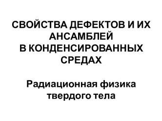 Свойства дефектов и их ансамблей в конденсированных средах