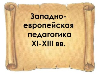 Западно-европейская педагогика XI-XIII вв.