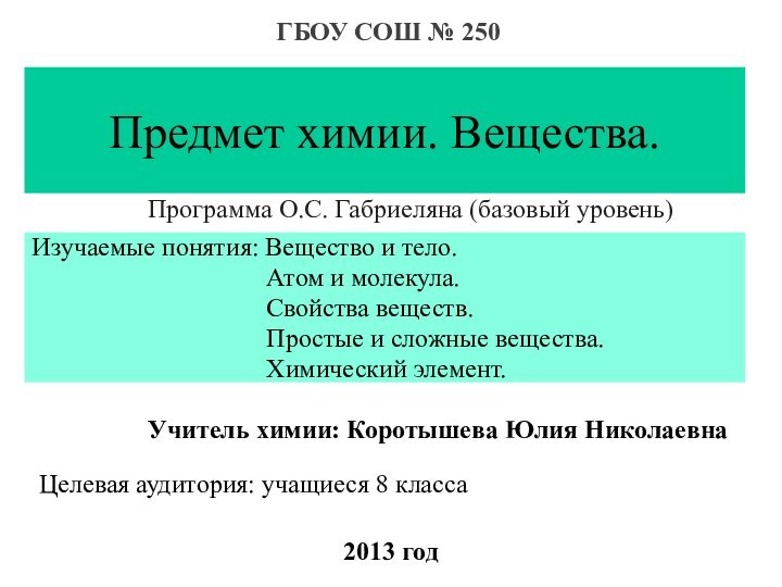 Предмет химии. Вещества.Изучаемые понятия: Вещество и тело.