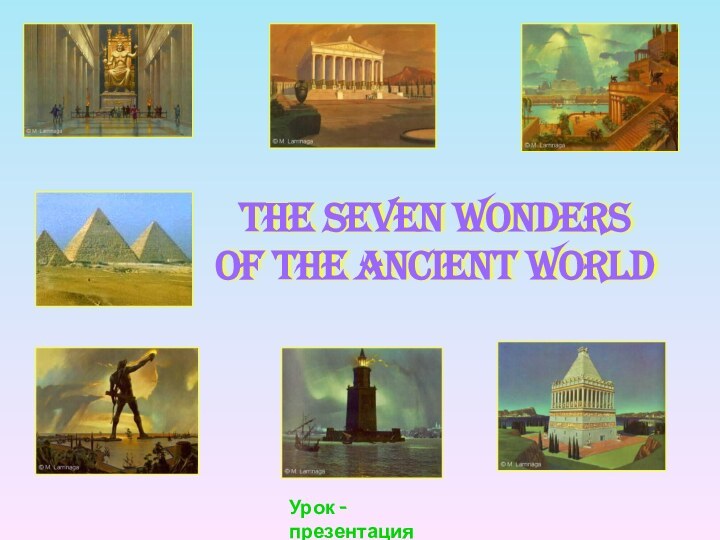 The Seven Wonders of the Ancient WorldУрок -презентация