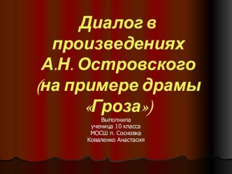 Диалог в произведениях А.Н. Островского (на примере драмы Гроза)