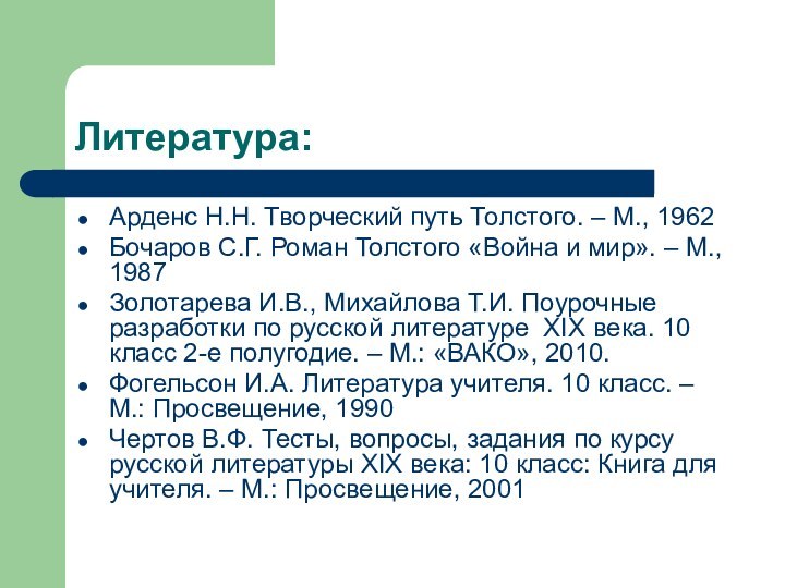 Литература:Арденс Н.Н. Творческий путь Толстого. – М., 1962Бочаров С.Г. Роман Толстого «Война