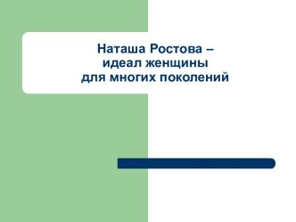 Наташа Ростова –идеал женщиныдля многих поколений