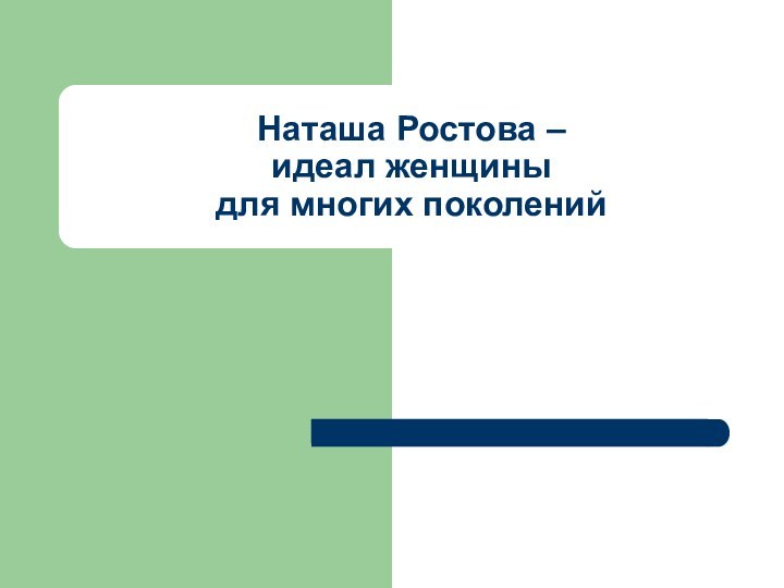 Наташа Ростова – идеал женщины для многих поколений