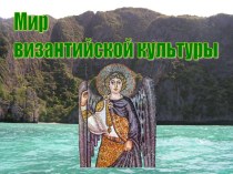 Мир Византии