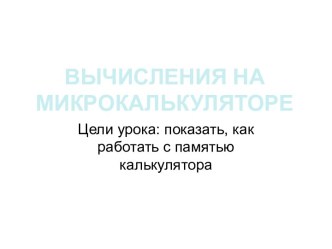 Вычисления на микрокалькуляторе