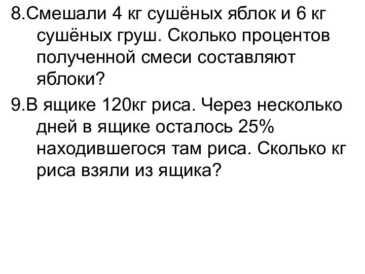 8.Смешали 4 кг сушёных яблок и 6 кг сушёных груш. Сколько процентов