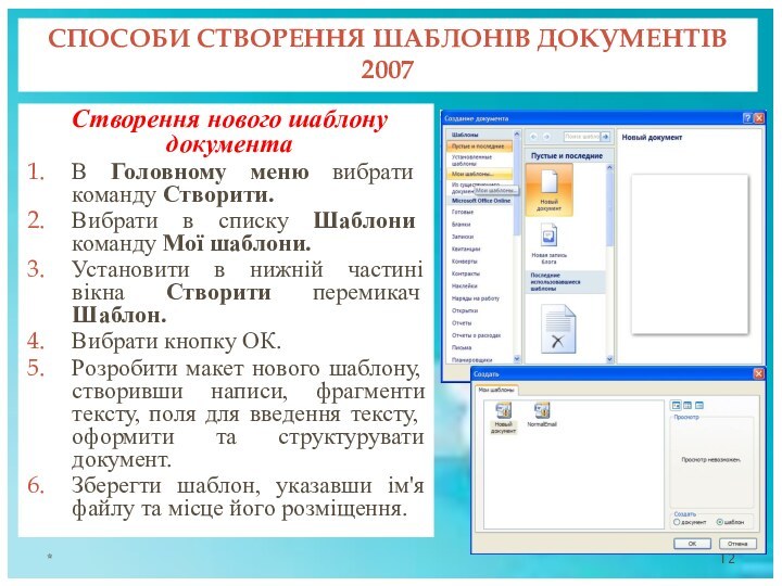 *Створення нового шаблону документаВ Головному меню вибрати команду Створити.Вибрати в списку Шаблони