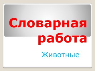 Словарная работа Животные