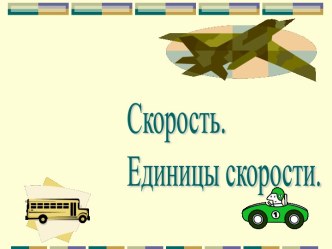 Скорость. Единицы скорости