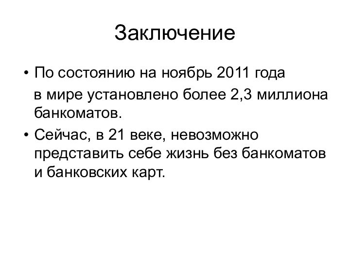 ЗаключениеПо состоянию на ноябрь 2011 года  в мире установлено более 2,3