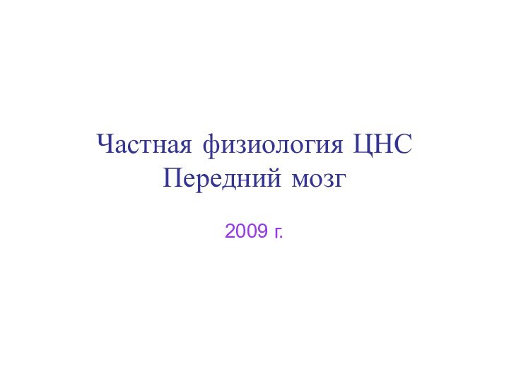 Частная физиология ЦНС Передний мозг2009 г.