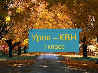 Урок – КВН