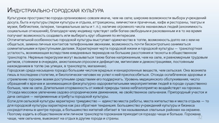 Индустриально-городская культураКультурное пространство города организовано совсем иначе, чем на селе; широкие возможности