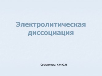 Электролитическая диссоциация (11 класс)