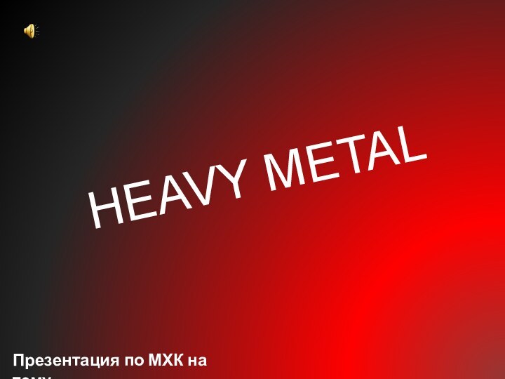 Презентация по МХК на темуHEAVY METAL