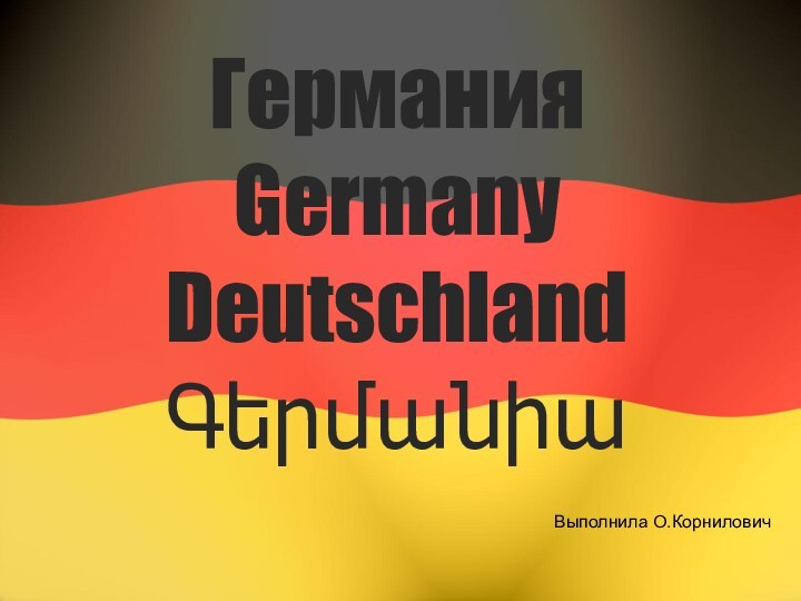 Германия Germany Deutschland Գերմանիա  Выполнила О.Корнилович