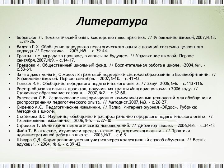 ЛитератураБоровская Л. Педагогический опыт: мастерство плюс практика. // Управление школой,2007,№13. – с.24-26.Валеев