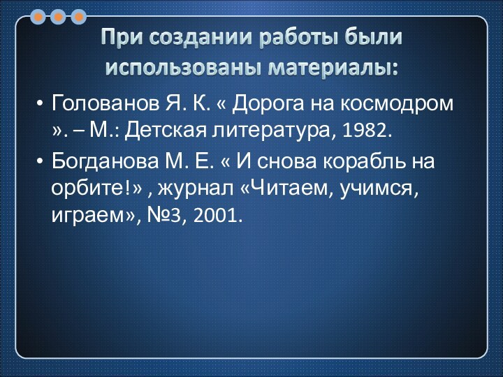 Голованов Я. К. « Дорога на космодром ». – М.: Детская литература,