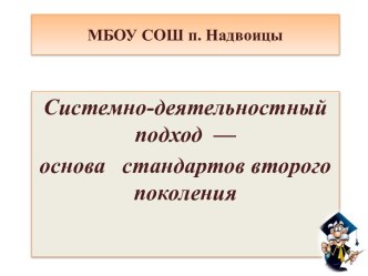 Cистемно-деятельностный подход - основа стандартов нового поколения