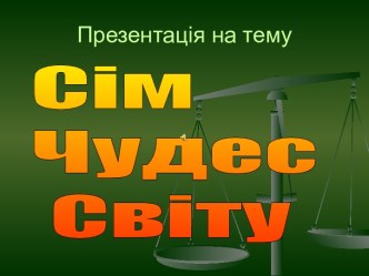 Сім Чудес Світу