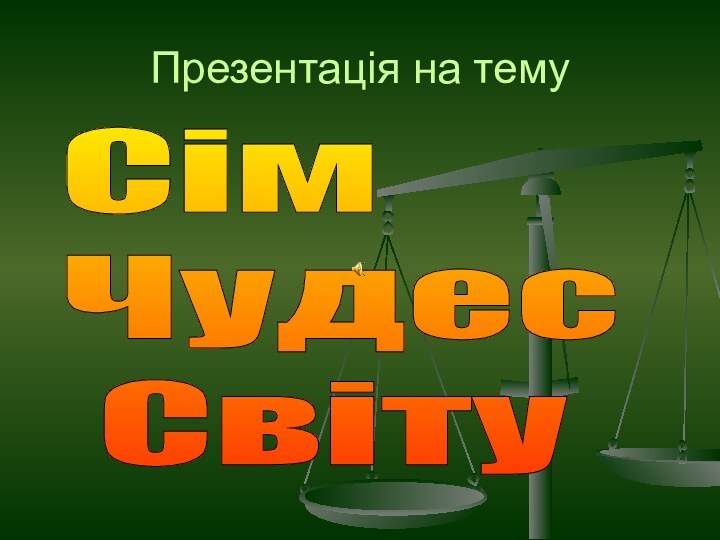 Презентація на темуСім  Чудес   Світу