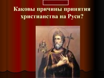 Каковы причины принятия христианства на Руси