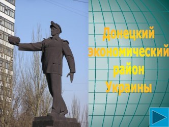 Донецкий економический район Украины