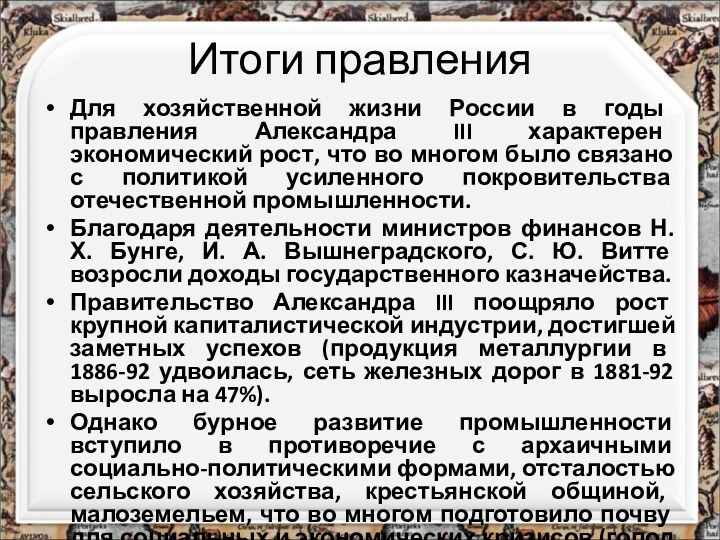 Итоги правленияДля хозяйственной жизни России в годы правления Александра III характерен экономический