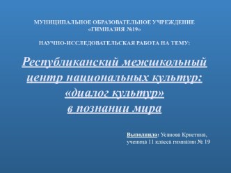 Республиканский межшкольный центр национальных культур: диалог культур в познании мира