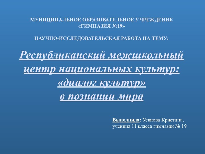 МУНИЦИПАЛЬНОЕ ОБРАЗОВАТЕЛЬНОЕ УЧРЕЖДЕНИЕ  «ГИМНАЗИЯ №19»   НАУЧНО-ИССЛЕДОВАТЕЛЬСКАЯ РАБОТА НА ТЕМУ: