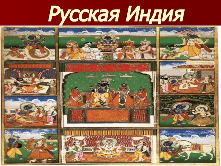 Русская Индия